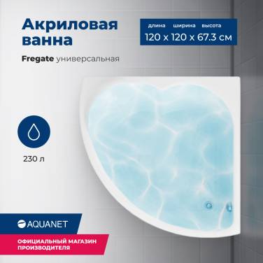 Aquanet Fregate 120x120 (с каркасом и фронтальной панелью)