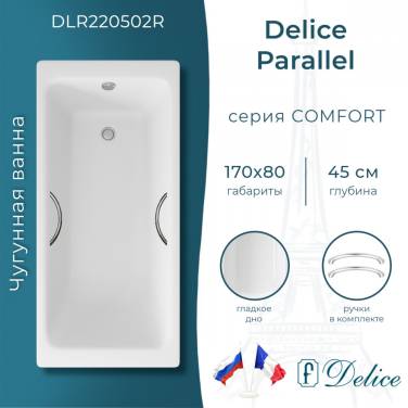 Delice Parallel 170х80 с ручками (в комплекте только ванна, без ножек и слива-перелива)