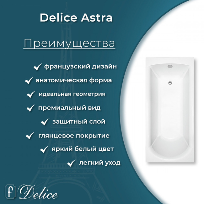 Delice Astra 160х70 глянцевая с черными ручками (в комплекте только ванна, без ножек и слива-перелива)