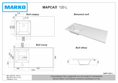 Grossman МАРСАЛ-120 см левая белая + кронштейн