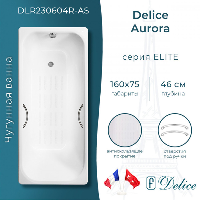 Delice Aurora 160х75 с отверстиями под ручки и антискользящим покрытием (в комплекте только ванна, без ножек и слива-перелива)