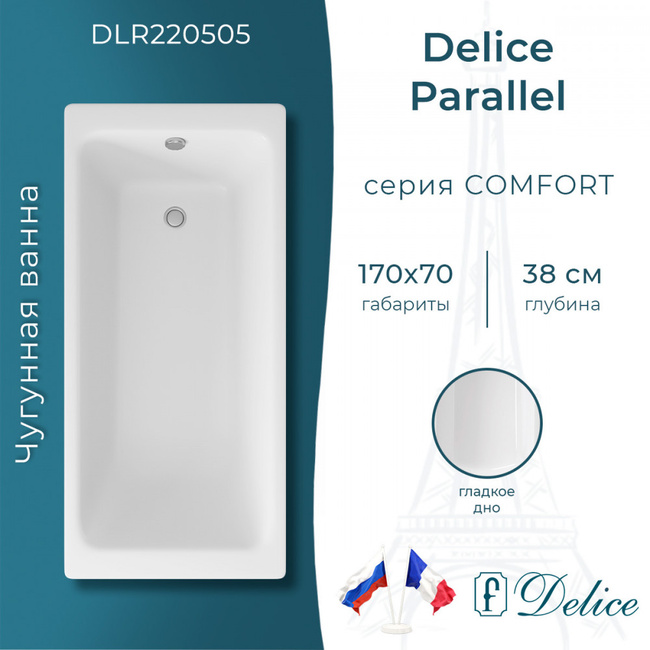Delice Parallel 170х70 (в комплекте ванна с ножками и сливом-переливом)